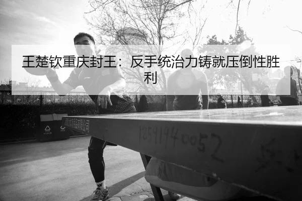wang-chu-qin-chong-qing-feng-wang-fan-shou-tong-zhi-li-zhu-jiu-ya-dao-xing-sheng-li-2-577.jpg